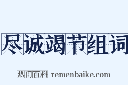 尽诚竭节组词是什么意思的图片